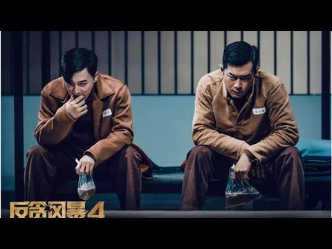 《反贪风暴4》票房略胜《雷霆沙赞！》好莱坞英雄神奇不再？