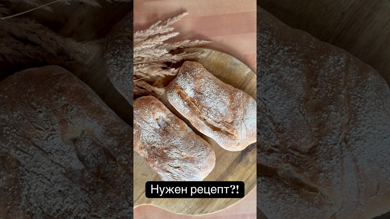 Нужен рецепт Чиабатта?! 