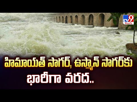 హిమాయత్ సాగర్, ఉస్మాన్ సాగర్ కు భారీగా వరద నీరు.. - TV9 - TV9