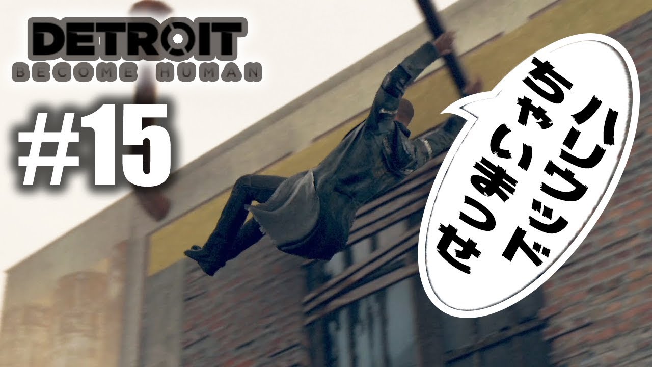 【デトロイト #15】ハリウッド映画っていう基準は何？【Detroit: Become Human】
