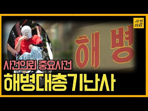 강화 해병대 총기난사사건의 전말