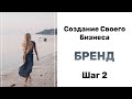 Как Создать Свой Бизнес - Шаг 2: Бренд/Торговая  Марка