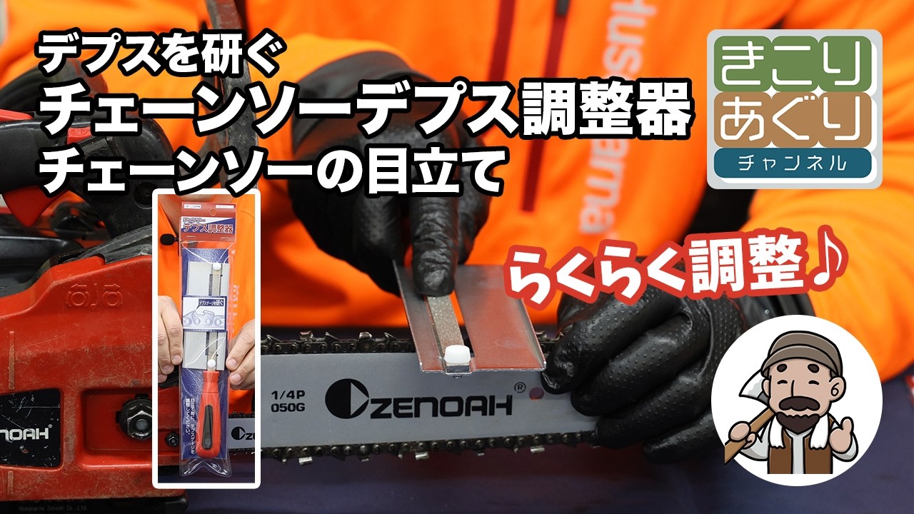 便利!デプスを研ぐ!チェーンソーの目立て チェーンソーデプス調整器をご紹介します