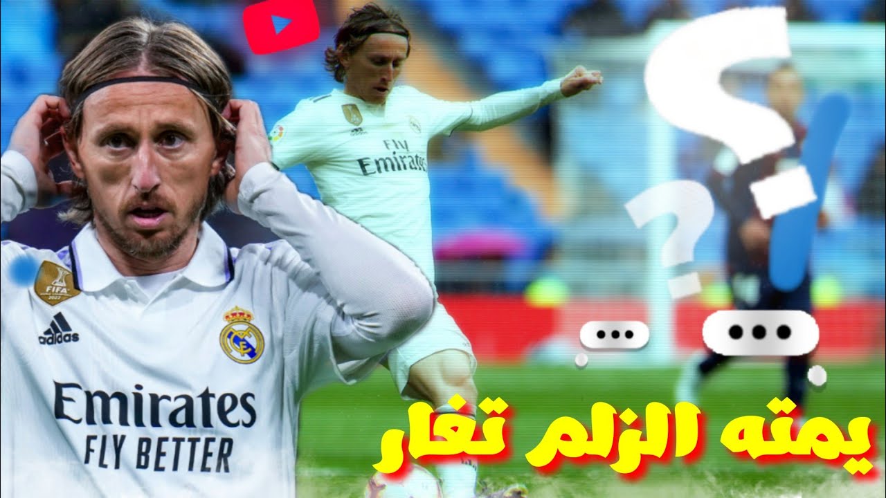 يمته الزلم تغار ~معزوفات جديد 2024تفليش $$ تصميم مهارات لوكا مودريتش2024