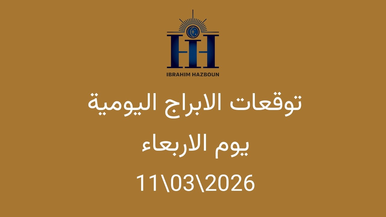 ابراهيم حزبون - توقعات الأبراج اليومية  - المشتري يعود الى الحركة الامامية  - الاربعاء 11\03\2026
