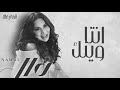 نوال الكويتيه ـ أنت وينك يالي تهجرني بعينك جديد 2024 ـ Nawal Al Kuwaitia 