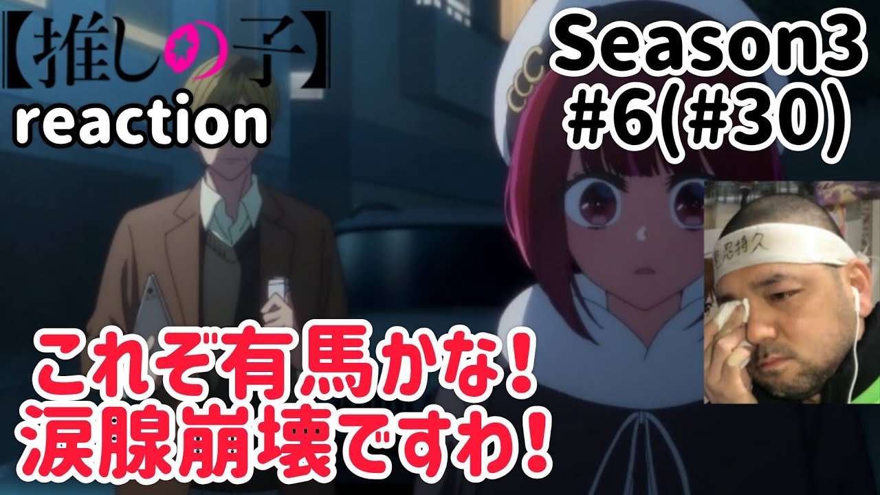【推しの子】3期 6話(30話) リアクション 【有馬かなに背中を押してもらえたおっさんは涙腺崩壊】 Oshi no ko Season3 ep6(ep30) reaction 同時視聴 #推しの子