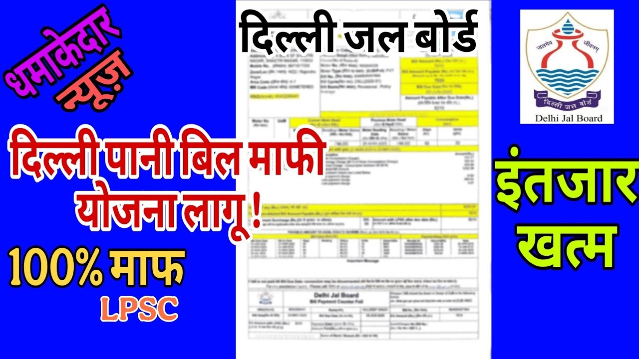 धमाकेदार न्यूज़ दिल्ली पानी बिल माफी योजना लागू !100%माफLPSCLatest Update इंतजार खत्मदिल्ली जल बोर्ड