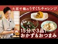 大原千鶴の15分で３品！よく作る大好物のおかずおつまみ