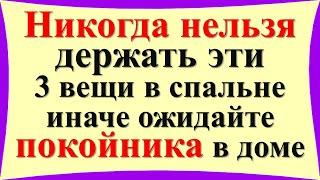 Никогда нельзя держать эти 3 вещи в спальне, иначе ожидайте покойника в доме