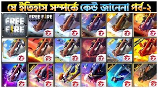 ফ্রী ফায়ারের যে ইতিহাস সবার অজানা (Part-2) | EVOLUTION OF FREE FIRE | HISTORY OF FREE FIRE