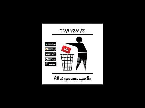 Грач24/2 - Авторское право