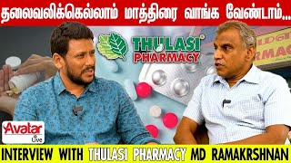 இந்த விஷயத்துக்கெல்லாம் Please மாத்திரை வாங்காதீங்க❌💊| Thulasi Pharmacy M.Ramakrishnan | Avatar Live
