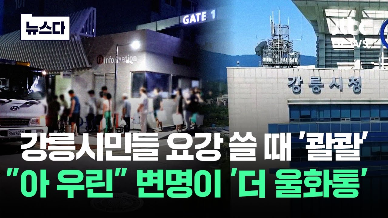 강릉시민 요강 쓸 때 '콸콸'..