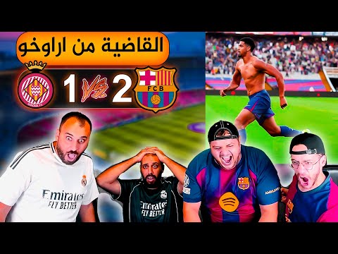 ردة فعل مدريدي مباشرة برشلونة و جيرونا 2 1 القاضية من أراوخو  ردة فعل مدريدي مباشرة برشلونة و جيرونا 2 1 القاضية من أراوخو