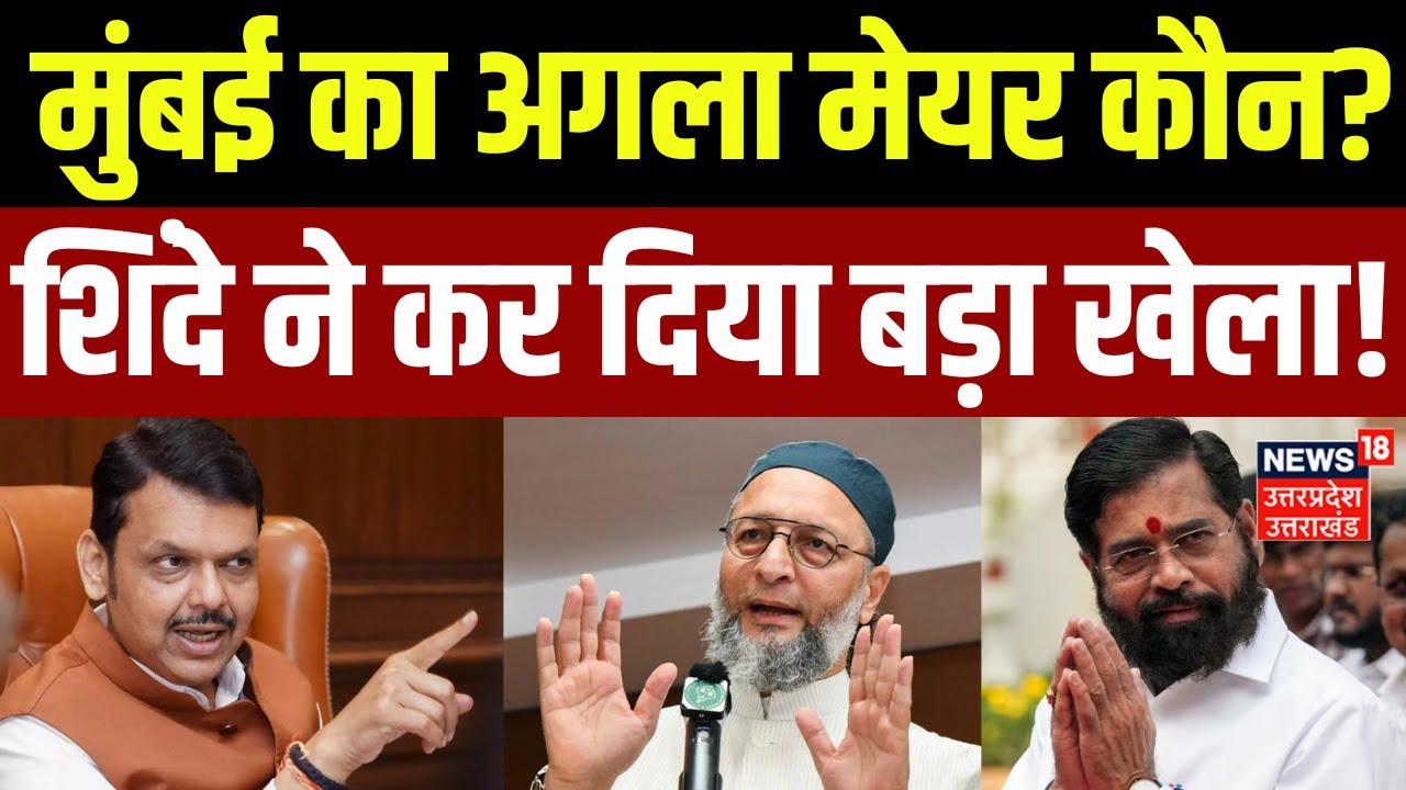 BMC Election Results: मुंबई के नये मेयर पर खेला शुरू? | Mahayuti | BJP | Owaisi |  Shinde | N18V