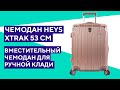 Чемодан Heys Xtrak 53 см. Компактный и вместительный!