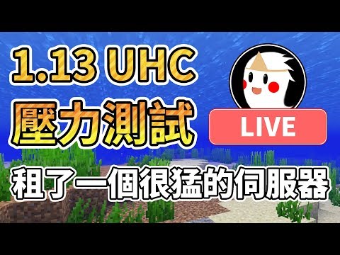 【鬼鬼Live】Minecraft「第-1屆 鬼鬼盃UHC」租了一個猛的伺服器 - 【鬼鬼Live】Minecraft「第-1屆 鬼鬼盃UHC」租了一個猛的伺服器