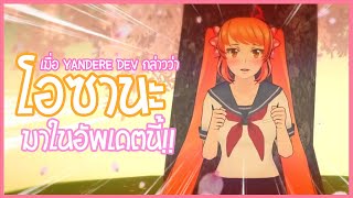 ไหนว่าโอซานะจะมาอัพเดตนี้ ... ლಠ益ಠ)ლ ฮึ๊ยยย ย !!  | Yandere Simulator