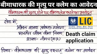 बीमाधारक की मृत्यु होने पर क्लेम करने के लिए आवेदन| Lic death claim procedure in hindi screenshot 3