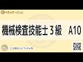 【けんてーごっこ】機械検査技能士３級　A10