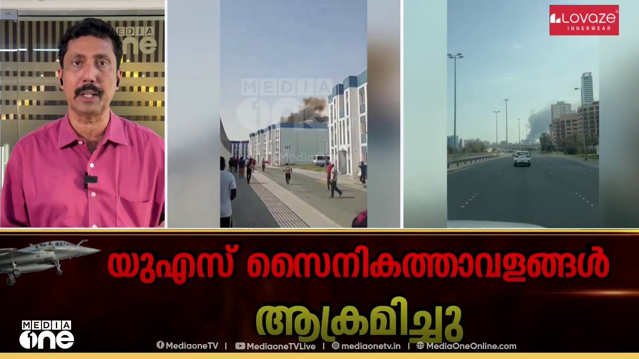 ഗൾഫിലെ US സൈനികകേന്ദ്രങ്ങളിൽ ഇറാൻ ആക്രമണവും തുടർന്നേക്കും; അപലപിച്ച് രാജ്യങ്ങൾ; തുടർനീക്കം എങ്ങനെ..?