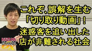 事情を知らなきゃ誤解する｢切り取り動画｣！迷惑客を追い出した店側が一方的に非難される社会