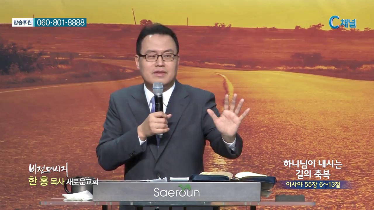새로운교회 한홍 목사 - 하나님이 내시는 길의 축복
