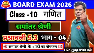 10th  math exercise 5.3।कक्षा 10 गणित प्रश्नावली 5.3।arithmetic progression।samantar shreni class 10