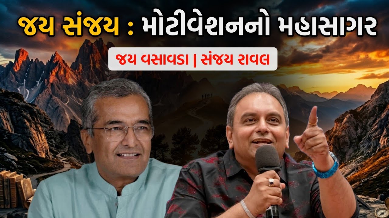 જયસંજય: મોટીવેશનનો મહાસાગર | Jay Vasavada | Sanjay Raval | Mega Motivational Seminar | Gujarati