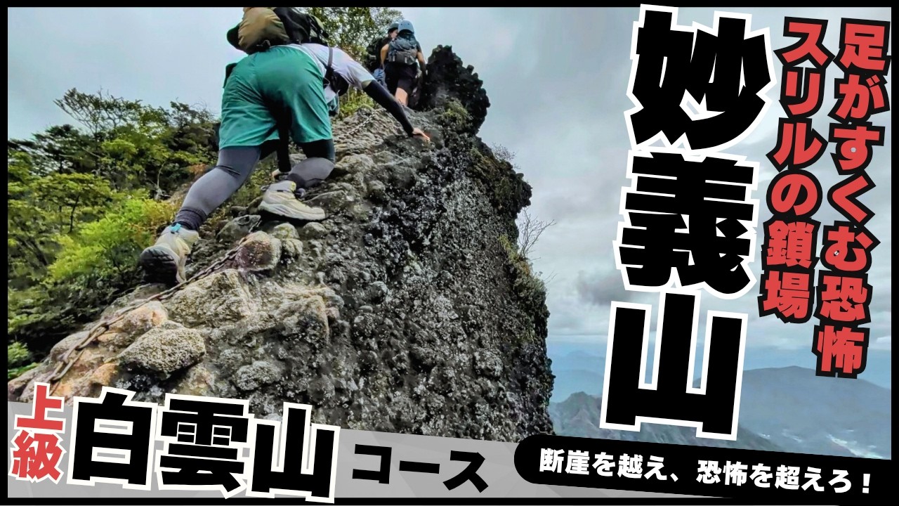 【妙義山】登山　崖に鎖場の上級コースに挑戦！白雲山を縦走！道の駅みょうぎからの周回登山