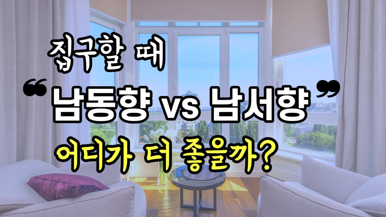 Какое направление лучше, когда вы ищете дом?