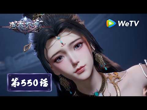 【会员专享】《逆天至尊》Against The Sky Supreme EP550｜弑神秘境｜腾讯视频 - 动漫｜MULTI SUB