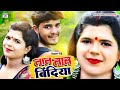 Lovesong     new bhojpuri song 2023  vishal babu  lal lal bindiya