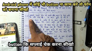 Mobile phone में power button na kaam kare to phone ko kaise banaye volume+ aur volume -button not w