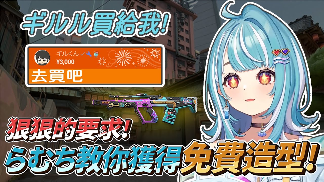 想要造型? ギルル把拔買給你!【白波らむね】【ギルくん】【Vspo中文精華】