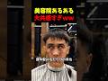 美容院あるある