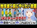 地球滅亡60秒前のカオスな世界を謳歌するぺこら【兎田ぺこら/ホロライブ切り抜き】