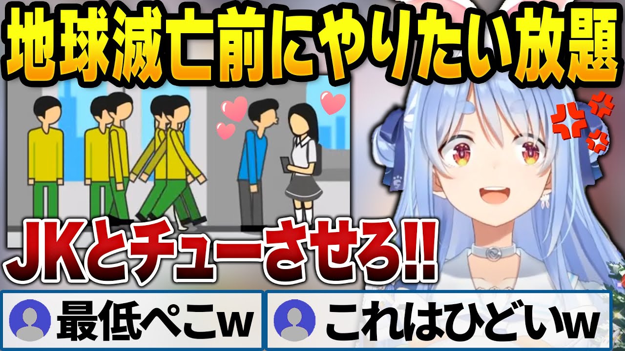 地球滅亡60秒前のカオスな世界を謳歌するぺこら【兎田ぺこら/ホロライブ切り抜き】