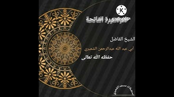 تلاوة للشيخ الفاضل عبدالرحمن الشميري حفظه الله تعالى سورة الفاتحة