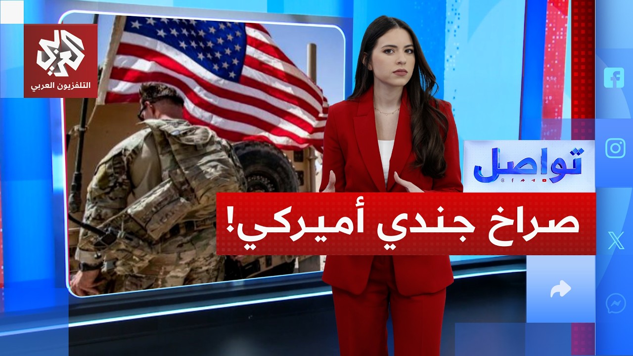 صراخ جندي أميركي سابق