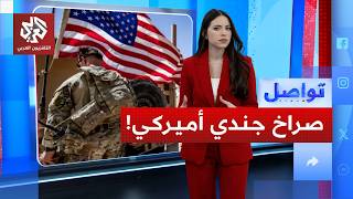 صراخ جندي أميركي سابق\