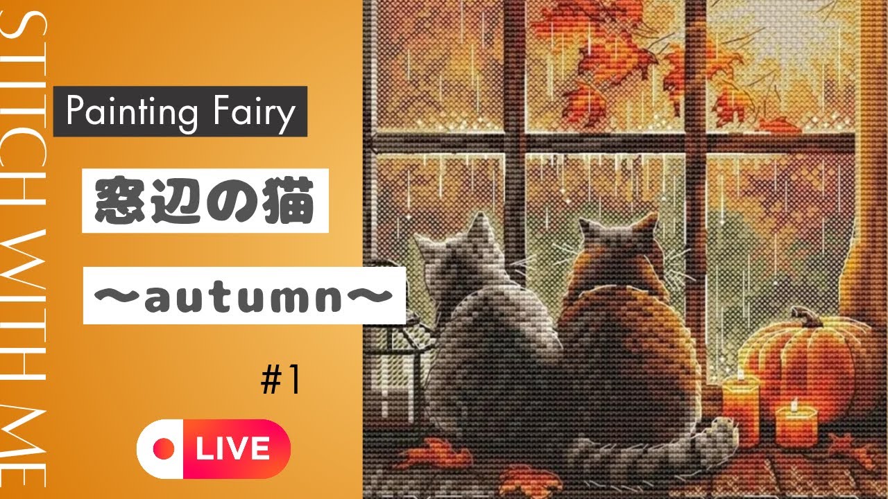 窓辺の猫〜秋〜#1【Painting Fairy】Live #flosstube #stitchwithme