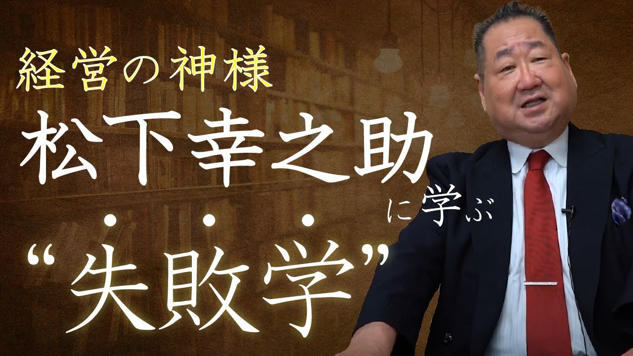 経営の神様 パナソニックを創り上げた松下幸之助に学ぶ 失敗学 Toma１００年 Youtube