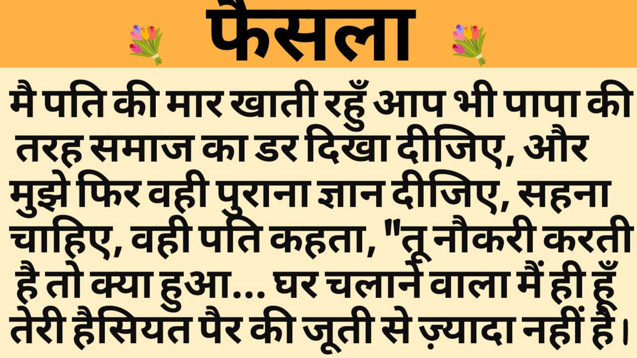 फैसला/Shikshaprad Hindi kahaniya/Suvichar kahani/Family story/Kahaniya/सुविचार कहानी/शिक्षाप्रद