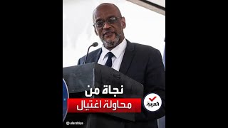 نجاة رئيس وزراء هايتي من محاولة اغتيال