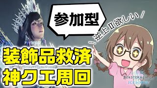 【MHWI】装飾品の救済クエスト周回！報酬に強運が関係するかも調べるぞい【モンハンワールド：アイスボーン】