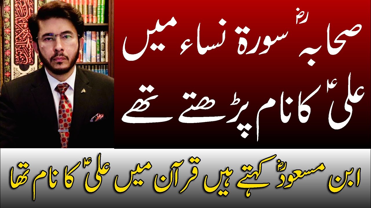 Kia Quraan mein Hazrat Ali (as) ka Naam tha ? kia Ahl-e-sunat Books mein ye Rawayat hi