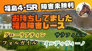 11/9 【競馬障害レース】福島4·5R障害未勝利 見解