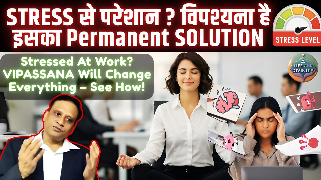 STRESS से परेशान? विपश्यना है Permanent SOLUTION, Stressed At WORK? VIPASSANA Will Change EVERYTHING